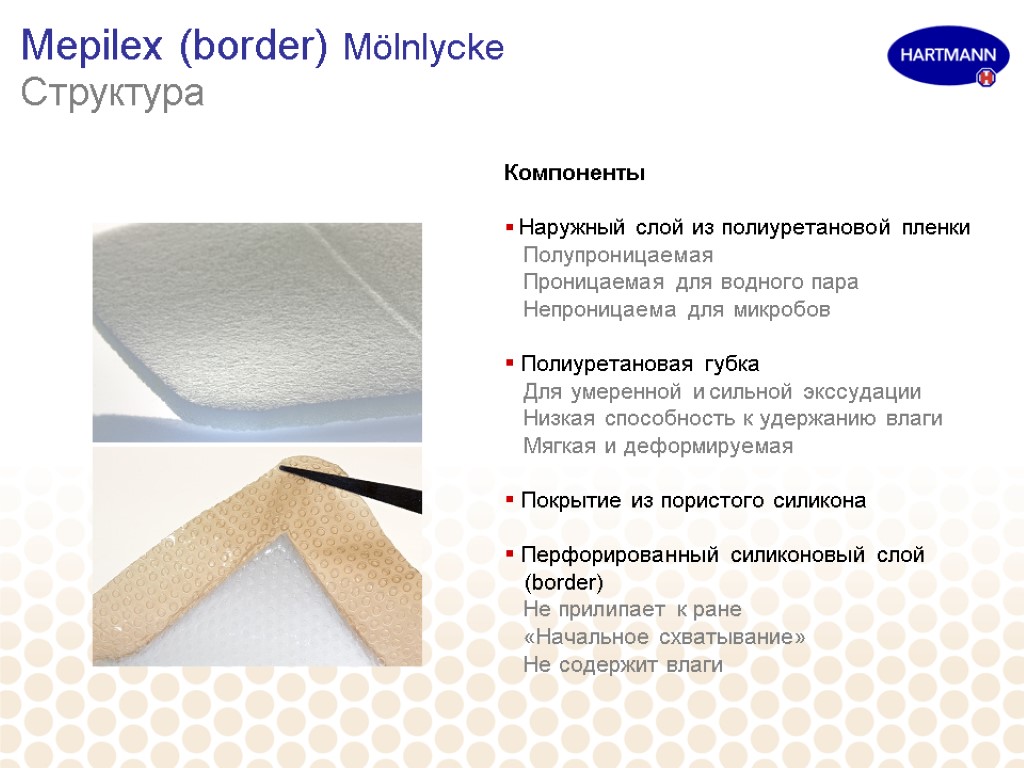 Mepilex (border) Mölnlycke Структура Компоненты Наружный слой из полиуретановой пленки Полупроницаемая Проницаемая для водного